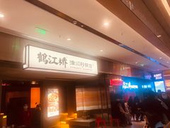 -鹤江桥·红油牛肉粉(SKP店)