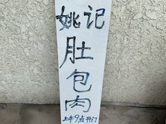 -姚记肚包肉(牛街春风社区店)