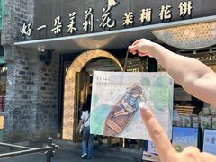 -好一朵茉莉花(老门东店)