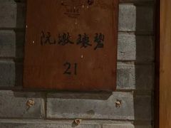 -青藤茶馆(南山路店)