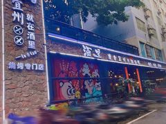 -酒里·宜州果酱烧烤(葛村店)