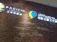 -太平洋影院(西村店)