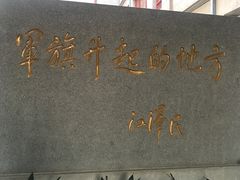 -南昌八一起义纪念馆