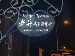 -老井俄式餐厅