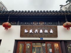 门面-孙盛兴奥灶面馆·蟹黄面·三虾面(山塘街总店)