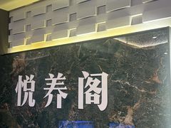 -悦养阁沐足•SPA