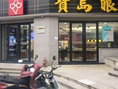 -宝岛眼镜(嘉兴桐乡时代广场店)