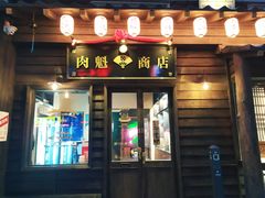 门面-肉魁屋·烧肉·烧鸟·酒场(高新店)