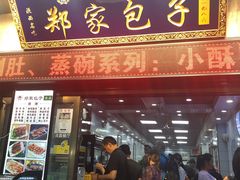 门面-郑家包子牛肉拉面(尚勤路店)