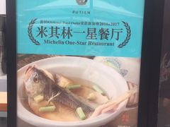 -莆田餐厅PUTIEN(三里屯店)