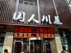 门面-国人川菜(李家村建东街店)