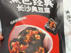 -黑色经典臭豆腐·湖南特产(坡子街店)