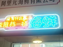 -阿里元海鲜·闽南特色菜(曾厝垵店)
