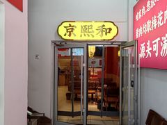 -京熙和肉饼(旺角购物广场店)