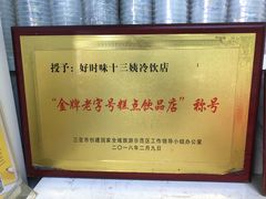 -好时味十三姨(河西路店)