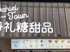 门面-丹礼糖甜品