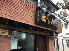 门面-乔家栅(襄阳南路店)
