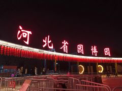 -河北省园博园