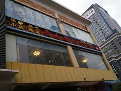 门面-澳门西南饭店·粤菜·茶市·手工点心(华海路店)
