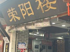 -荣阳楼(山塘街店)