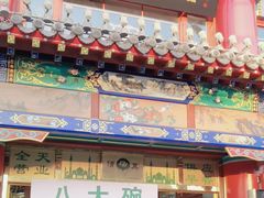 门面-白魁老号饭庄(交道口店)