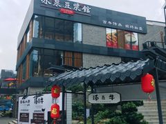 -冰泉豆浆馆(阳朔店)