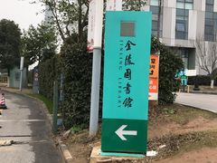 -金陵图书馆