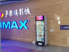 -卢米埃影城(长楹天街IMAX激光店)