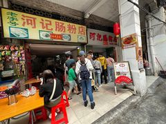 -河记肠粉店
