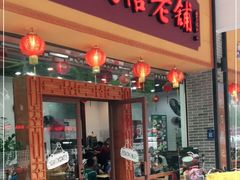 门面-民信老铺(人民路店)