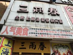 iphone_upload_pic-三两春(浦三路店)