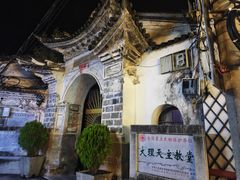 -大理古城