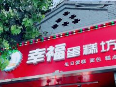 门面-幸福蛋糕坊(金顶街店)