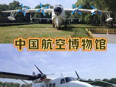 -中国航空博物馆