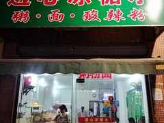 门面-透心凉糖水(听海居店)