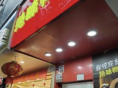 -绝味鸭脖(新闻路店)