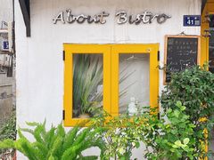 -About Bistro關於·泰式家庭料理