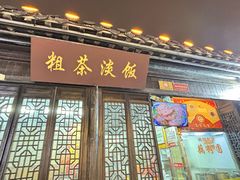 -粗茶淡饭(东关街店)