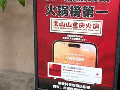 -袁山山重庆火锅(丈八北路店)