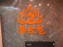 -泰古龙抓龙筋·spa按摩(静安店)