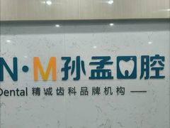 -孙孟口腔医院(中润大道店)