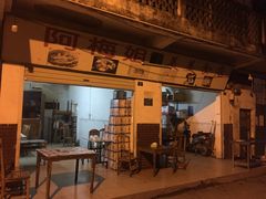门面-阿梅姐美食店