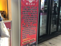 门面-傅强排骨(成都总店)