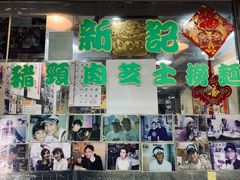 -新记餐厅(香槟大厦店)