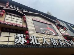 -山芋腔苏北菜(盐城滨海店)