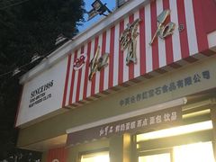门面-红宝石·鲜奶小方·海派西点房(金杨店)