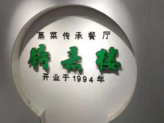 -得意楼蒸菜馆