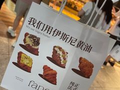 -FANEN法念·烘焙·甜点(万象城店)