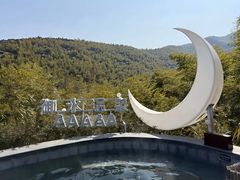 -天目湖御水温泉·度假酒店