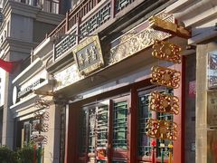 -富华斋饽饽铺·宫廷糕点·伴手礼(护国新天地店)